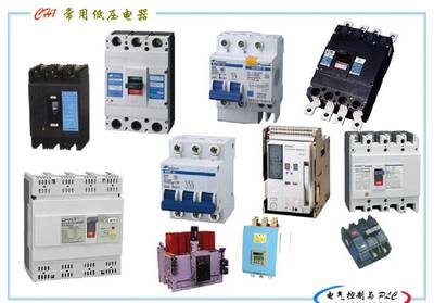 常見(jiàn)低壓電器圖文詳解 從入門到精通